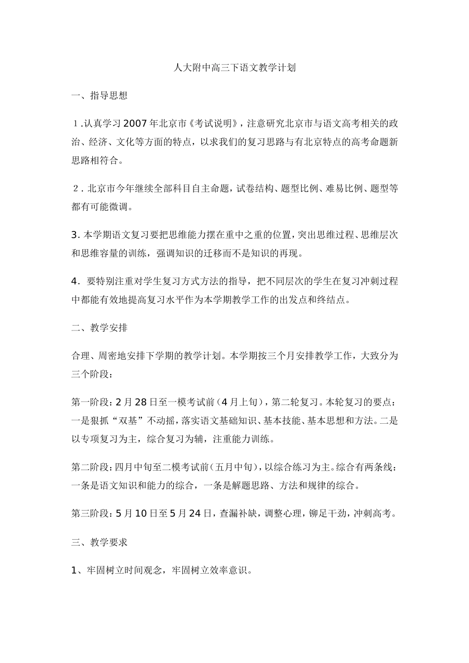 人大附中高三语文(下)教学计划_第1页