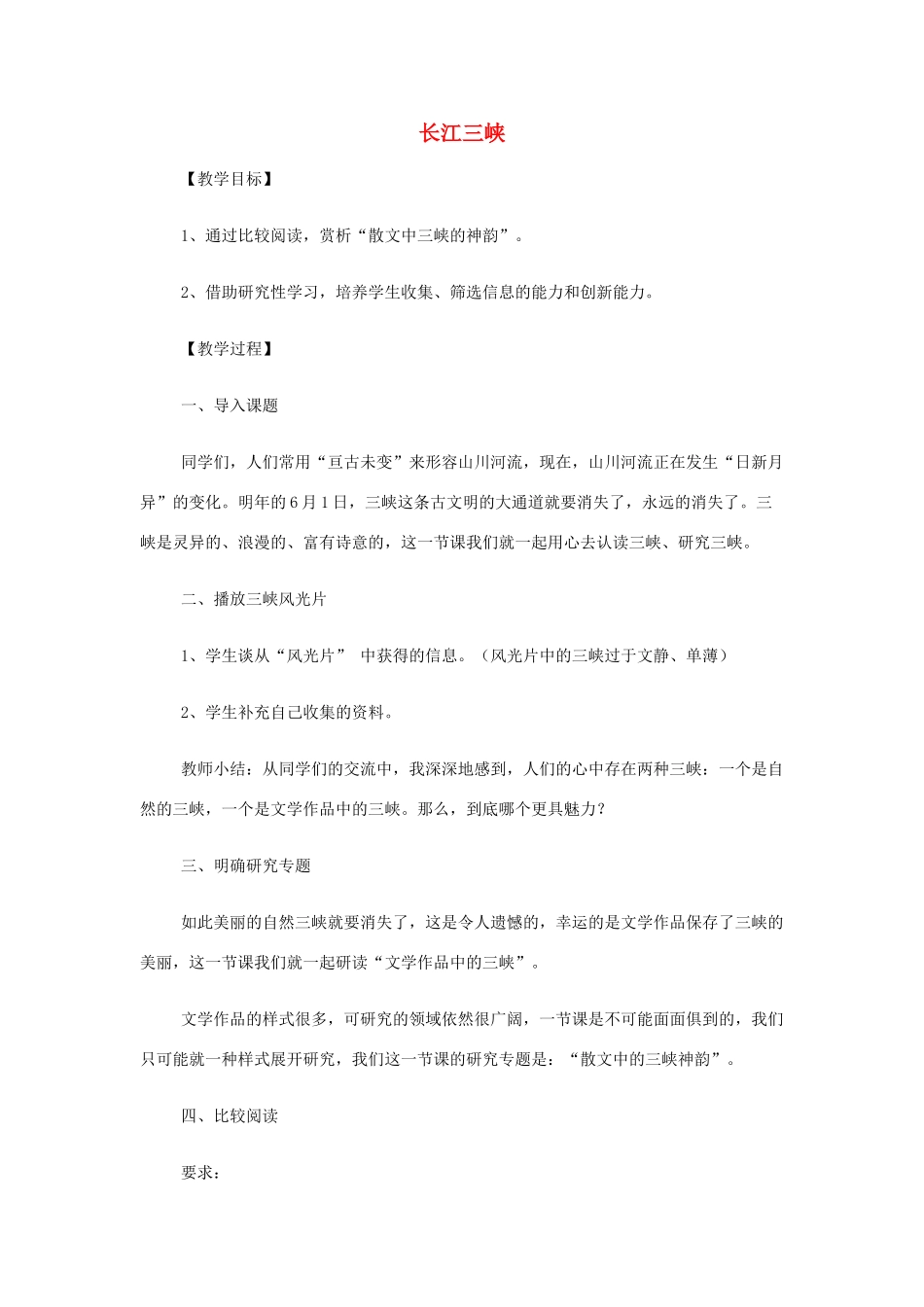山西省运城市夏县中学高中语文《长江三峡》教案 苏教版必修3_第1页