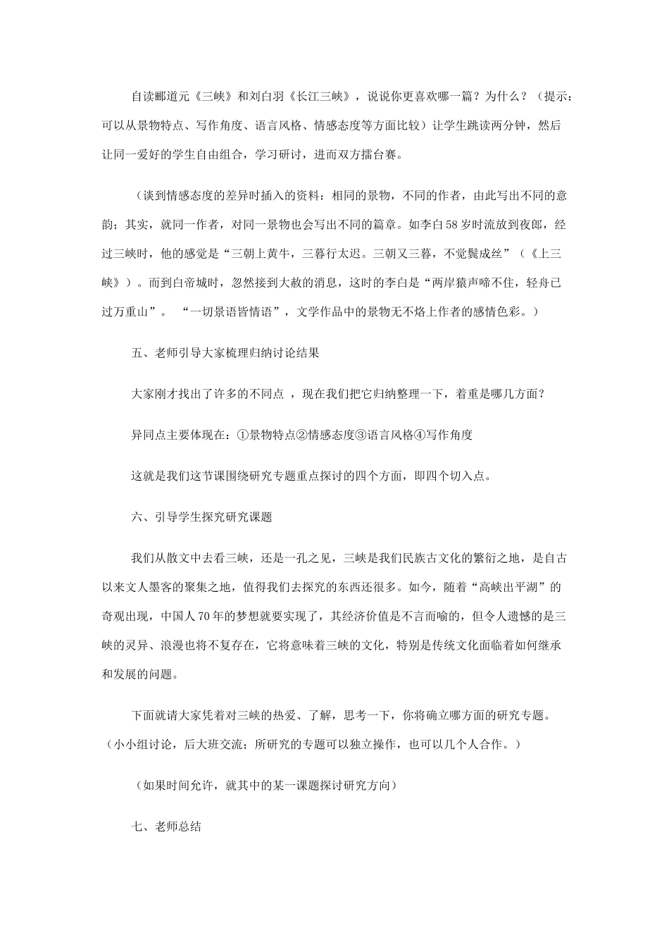 山西省运城市夏县中学高中语文《长江三峡》教案 苏教版必修3_第2页