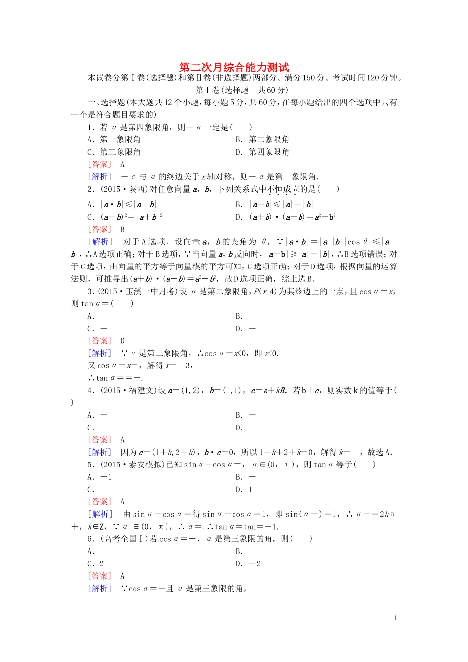 高中数学 第2次月考综合能力测试 新人教A版必修4-新人教A版高一必修4数学试题_第1页