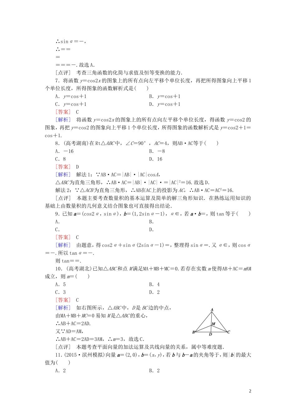高中数学 第2次月考综合能力测试 新人教A版必修4-新人教A版高一必修4数学试题_第2页