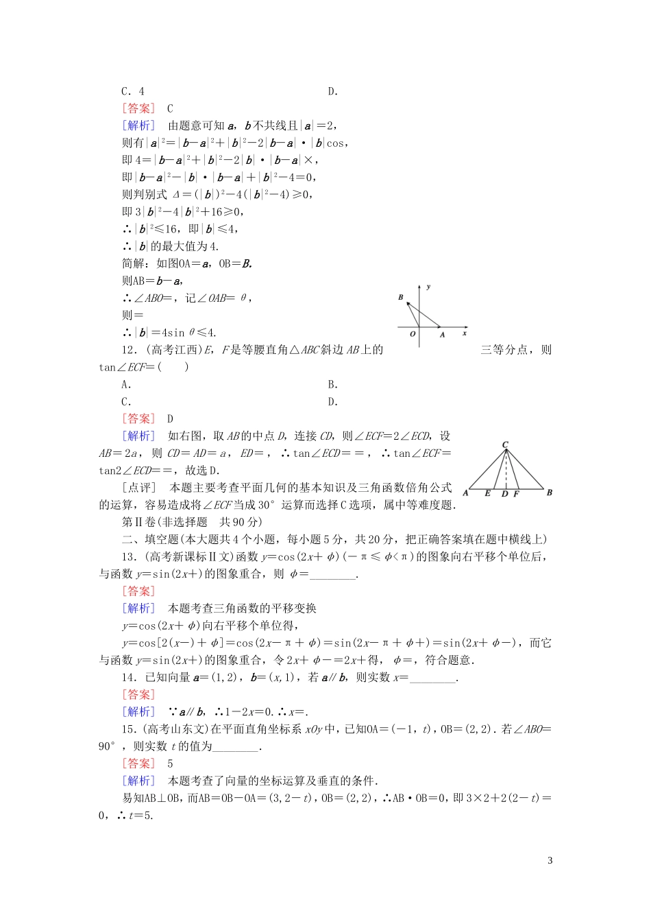 高中数学 第2次月考综合能力测试 新人教A版必修4-新人教A版高一必修4数学试题_第3页