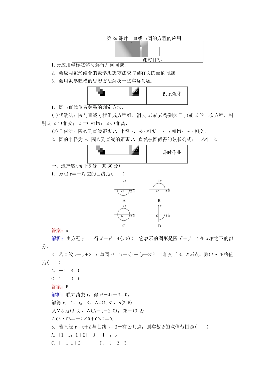 高中数学 第29课时 直线与圆的方程的应用综合刷题增分练 新人教A版必修2-新人教A版高一必修2数学试题_第1页