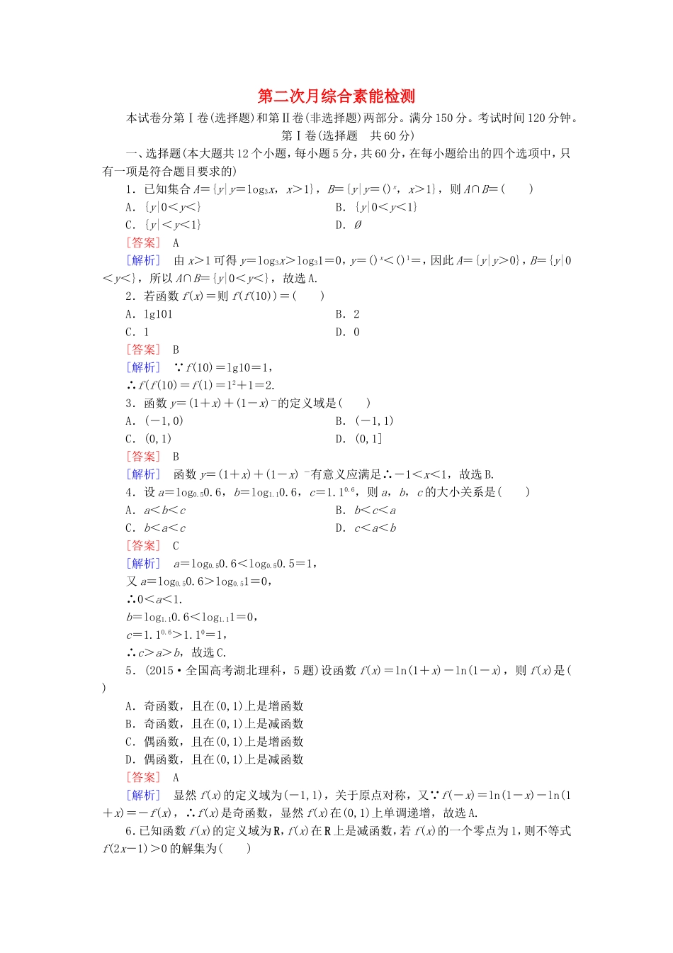 高中数学 第2次月综合素能检测 新人教A版必修1-新人教A版高一必修1数学试题_第1页