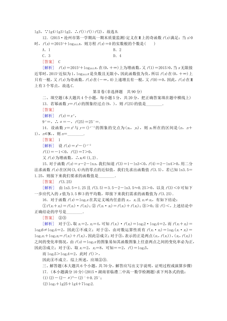 高中数学 第2次月综合素能检测 新人教A版必修1-新人教A版高一必修1数学试题_第3页