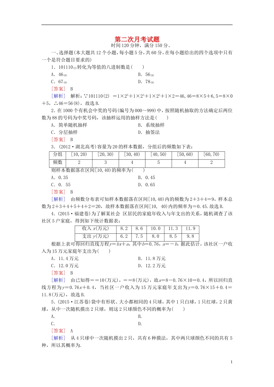 高中数学 第2次月考试题 新人教A版必修3-新人教A版高一必修3数学试题_第1页