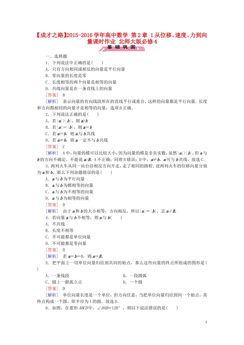 高中数学 第2章 1从位移、速度、力到向量课时作业 北师大版必修4-北师大版高一必修4数学试题_第1页
