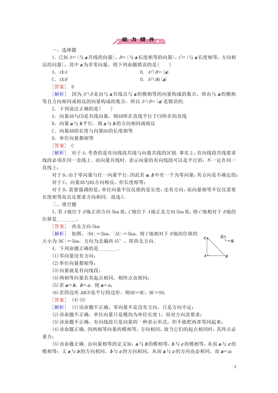 高中数学 第2章 1从位移、速度、力到向量课时作业 北师大版必修4-北师大版高一必修4数学试题_第3页