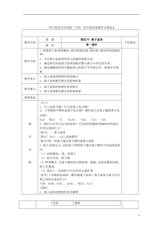 四川省宜宾市高二化学 第四节 离子晶体集体备课单元教案6