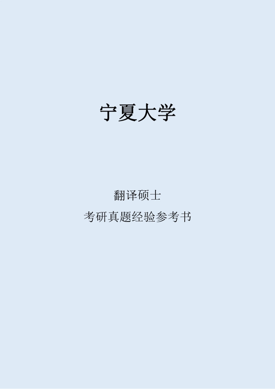 2022宁夏大学翻译硕士考研真题考研经验考研参考书 _第1页