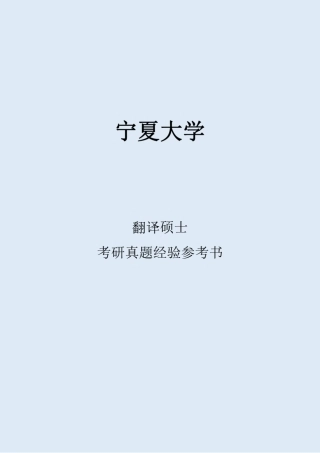 2022宁夏大学翻译硕士考研真题考研经验考研参考书 