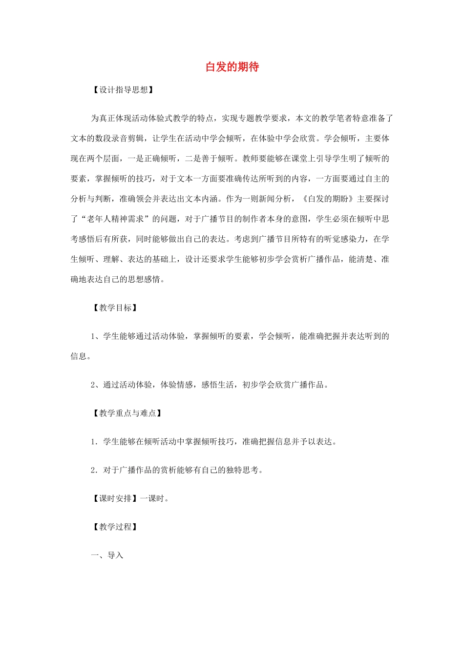 山西省运城市夏县中学高中语文《白发的期待》教案 苏教版必修4_第1页