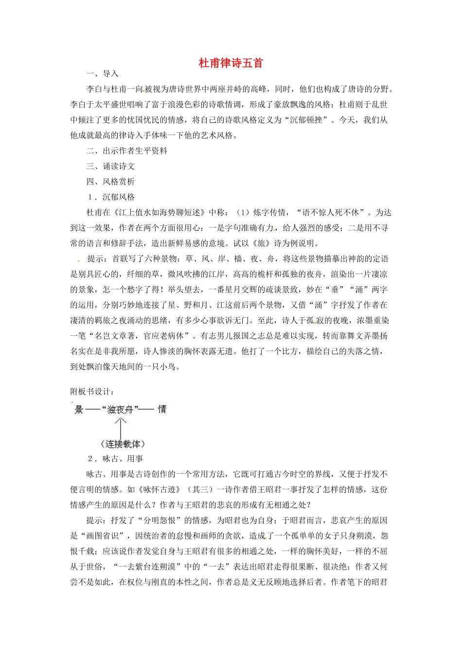 河南省信阳市第六高级中学高中语文 第17课 杜甫律诗五首教案人教版第五册_第1页