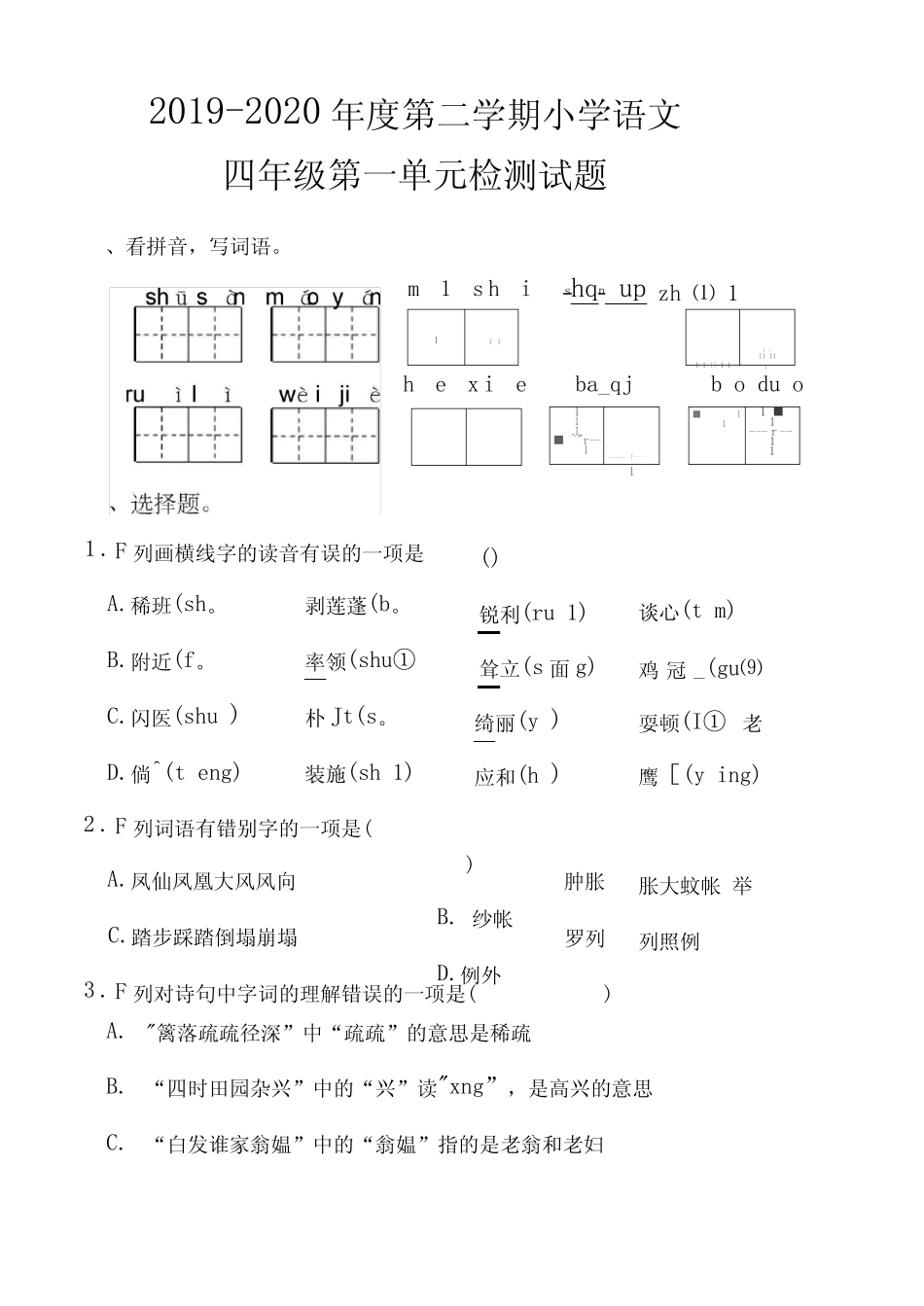 最新部编人教版小学语文四年级下册第一单元检测试题(含答案及评分标准_第1页