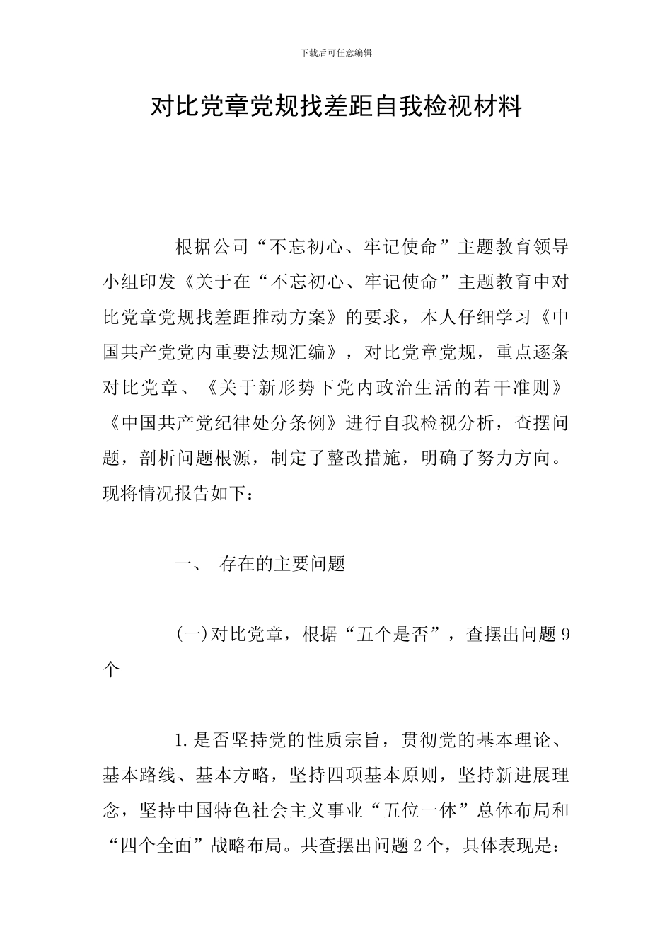 对照党章党规找差距自我检视材料_第1页