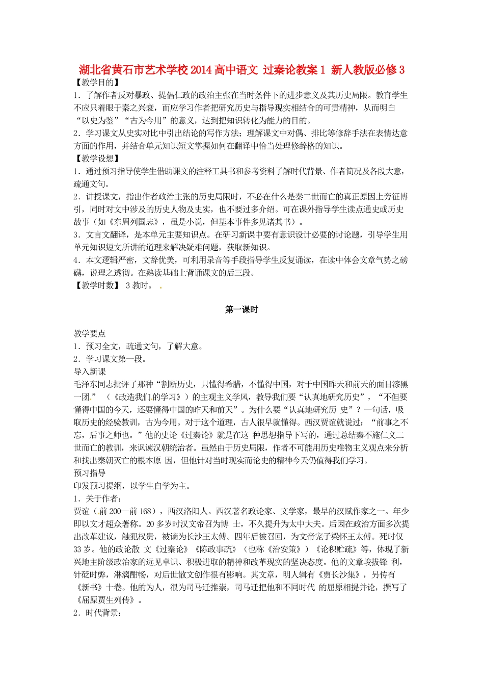 湖北省黄石市艺术学校2014高中语文 过秦论教案1 新人教版必修3_第1页