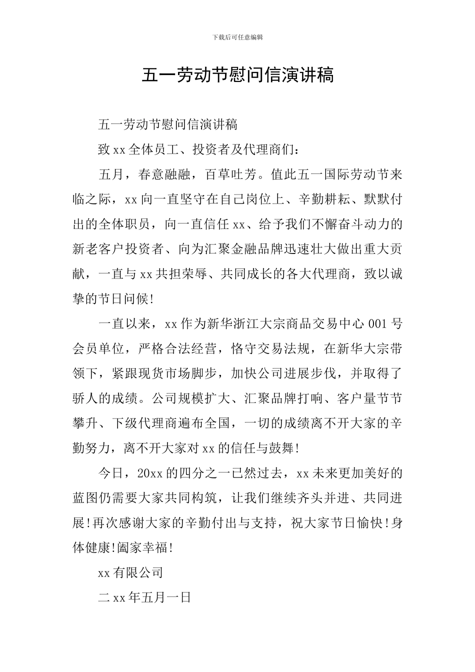 五一劳动节慰问信演讲稿_第1页