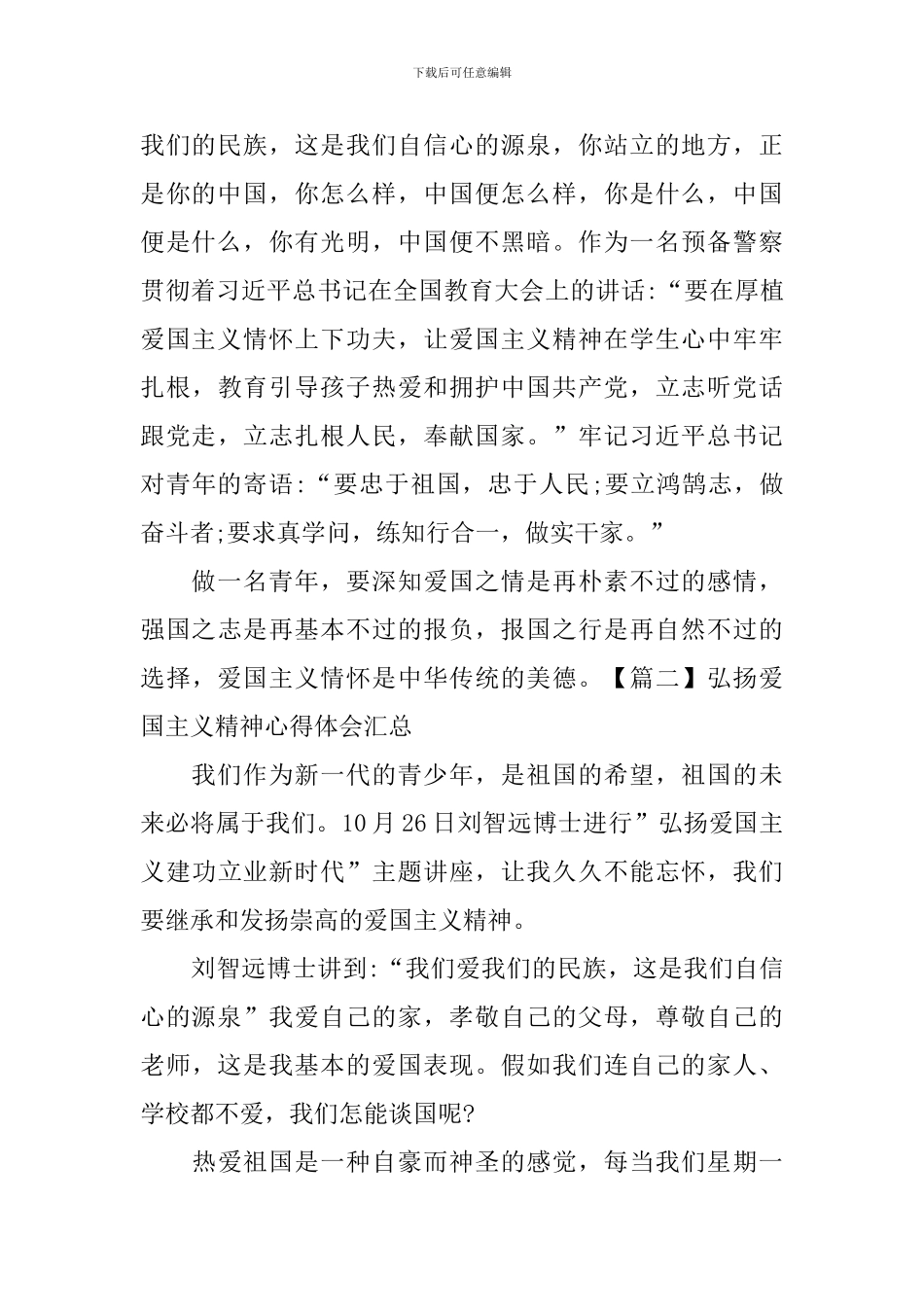 弘扬爱国主义精神心得体会汇总_第2页