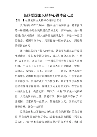 弘扬爱国主义精神心得体会汇总