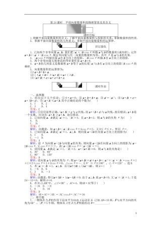 高中数学 第24课时 平面向量数量积的物理背景及其含义练习 新人教A版必修4-新人教A版高一必修4数学试题