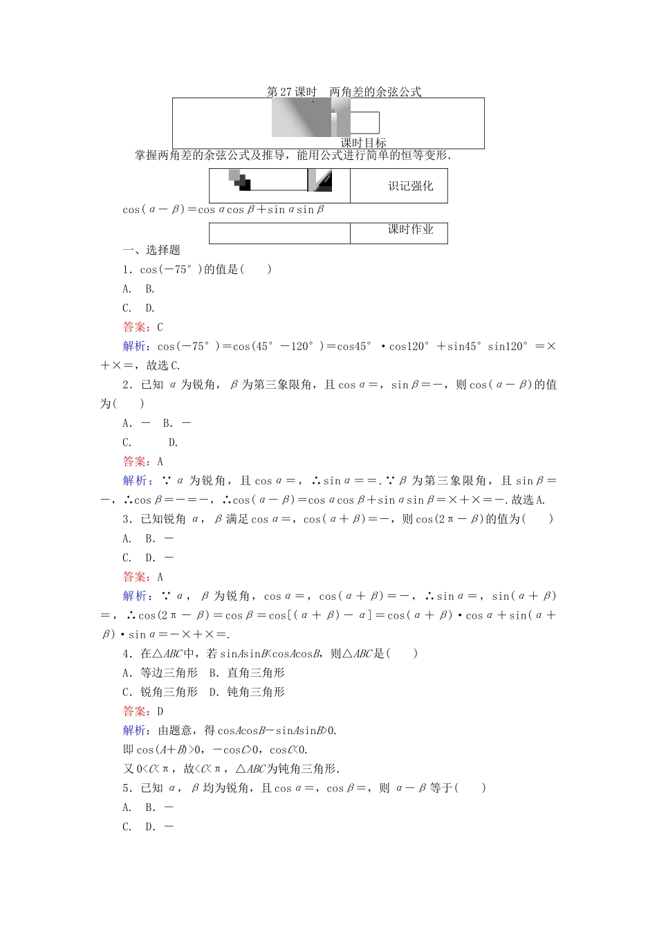 高中数学 第27课时 两角差的余弦公式练习 新人教A版必修4-新人教A版高一必修4数学试题_第1页