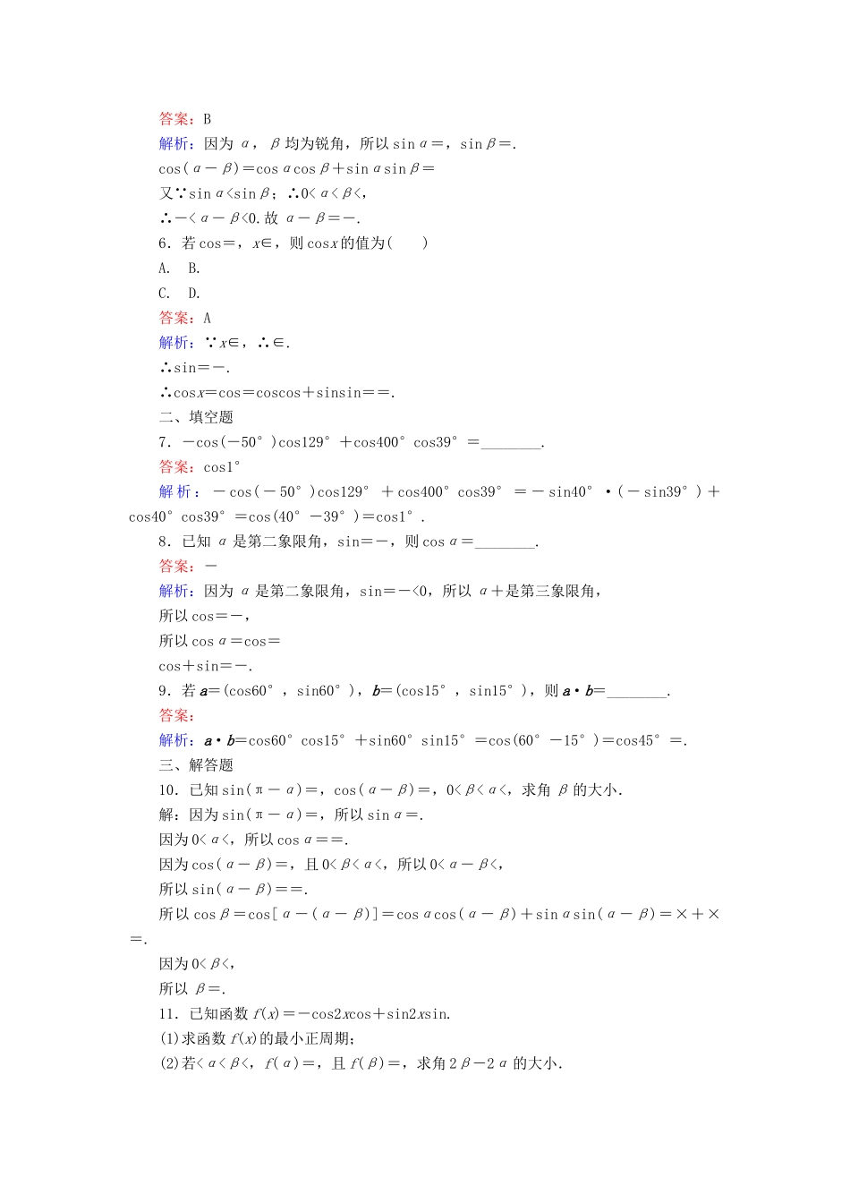 高中数学 第27课时 两角差的余弦公式练习 新人教A版必修4-新人教A版高一必修4数学试题_第2页