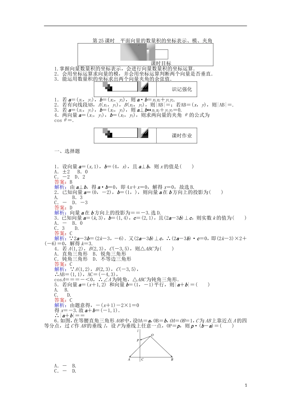 高中数学 第25课时 平面向量的数量积的坐标表示、模、夹角练习 新人教A版必修4-新人教A版高一必修4数学试题_第1页