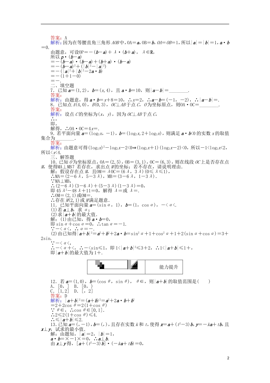 高中数学 第25课时 平面向量的数量积的坐标表示、模、夹角练习 新人教A版必修4-新人教A版高一必修4数学试题_第2页