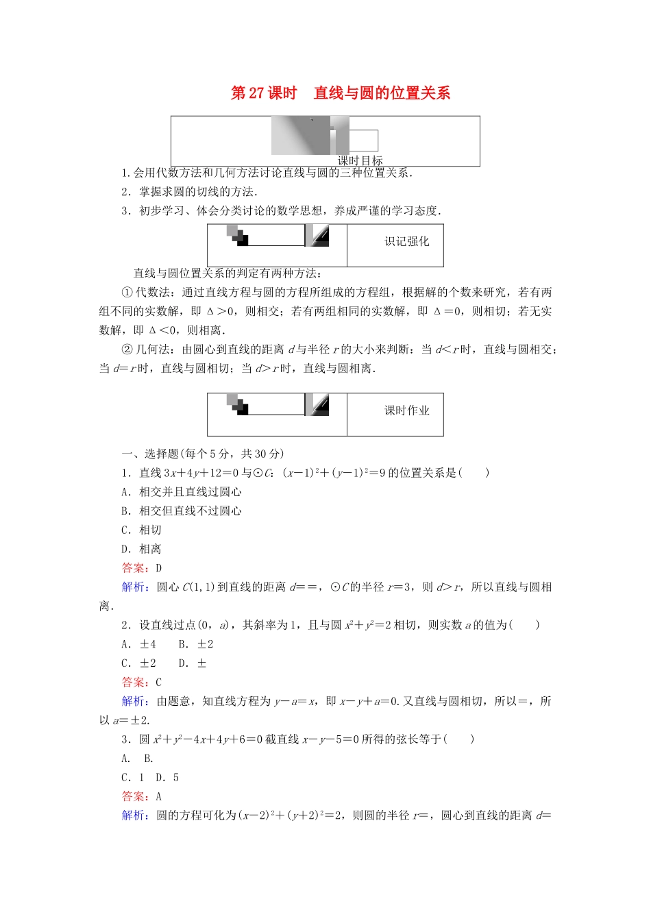 高中数学 第27课时 直线与圆的位置关系综合刷题增分练 新人教A版必修2-新人教A版高一必修2数学试题_第1页