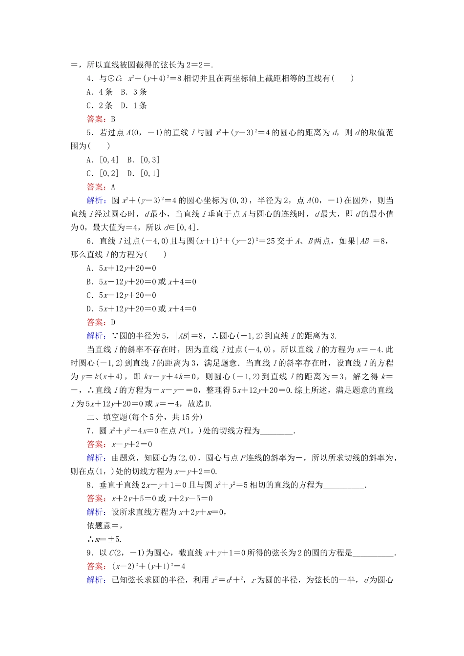 高中数学 第27课时 直线与圆的位置关系综合刷题增分练 新人教A版必修2-新人教A版高一必修2数学试题_第2页