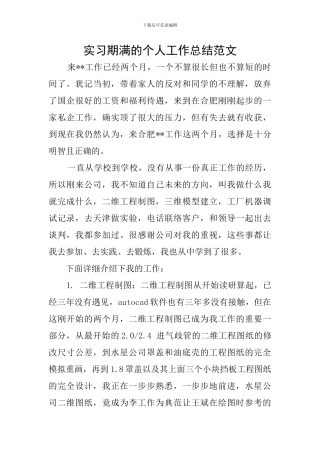 实习期满的个人工作总结范文