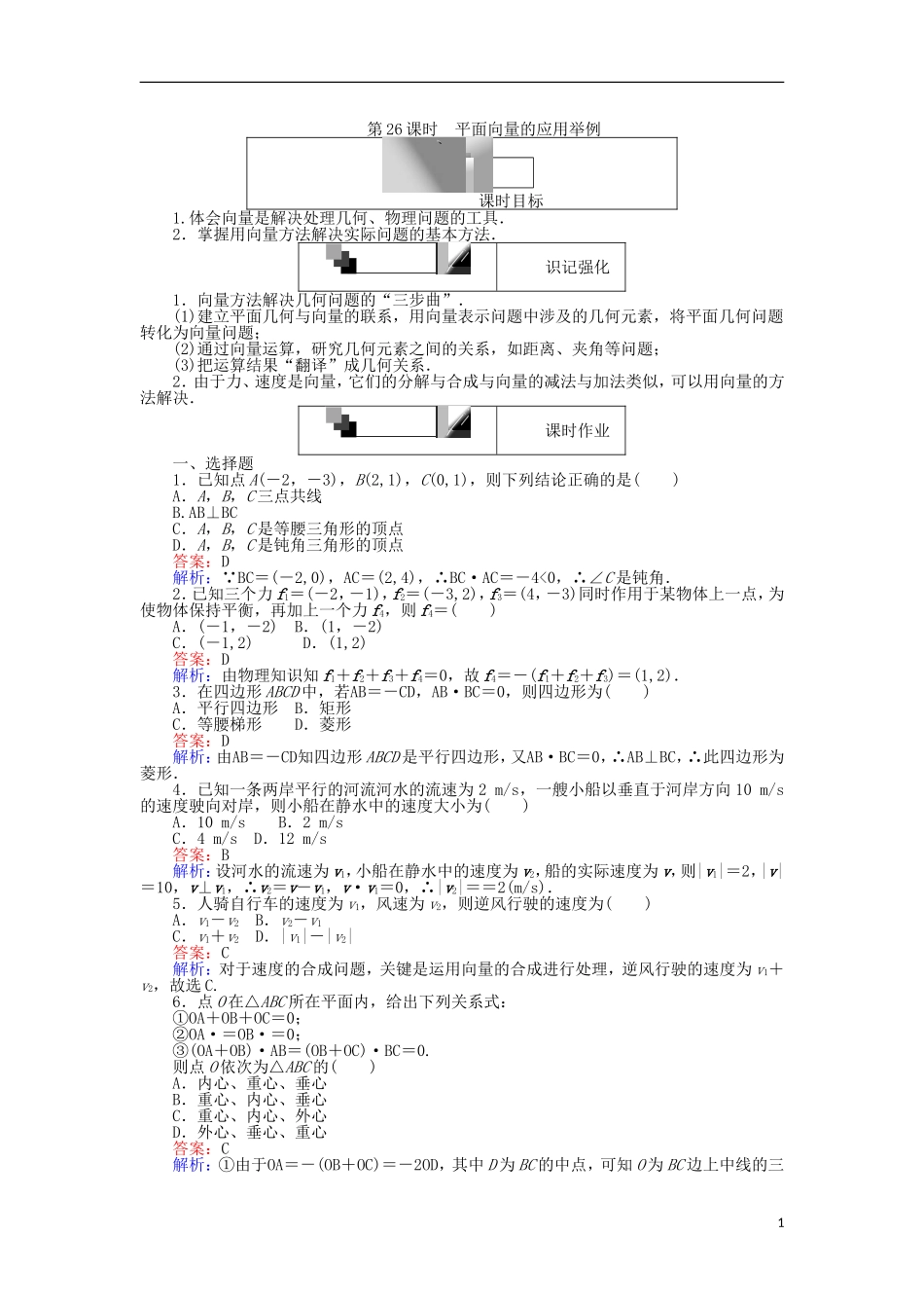 高中数学 第26课时 平面向量的应用举例练习 新人教A版必修4-新人教A版高一必修4数学试题_第1页