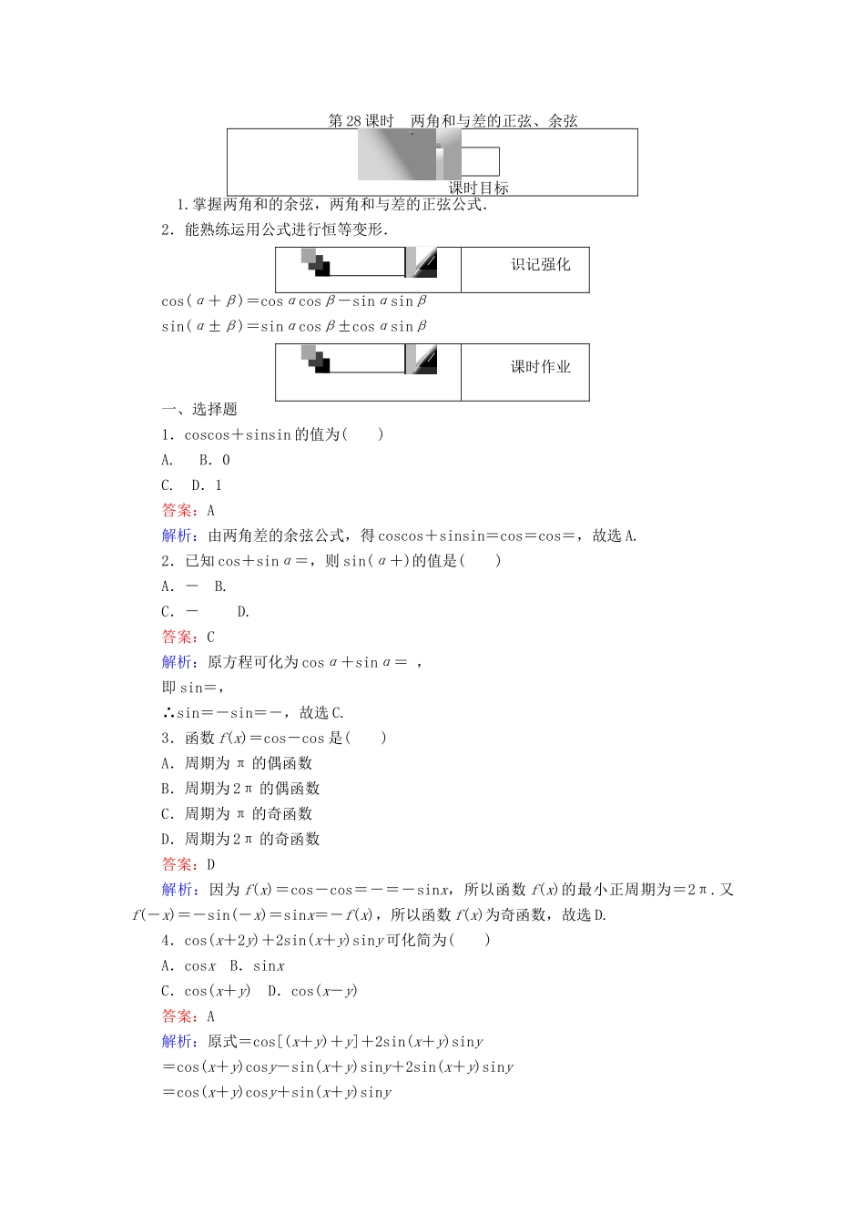 高中数学 第28课时 两角和与差的正弦、余弦练习 新人教A版必修4-新人教A版高一必修4数学试题_第1页