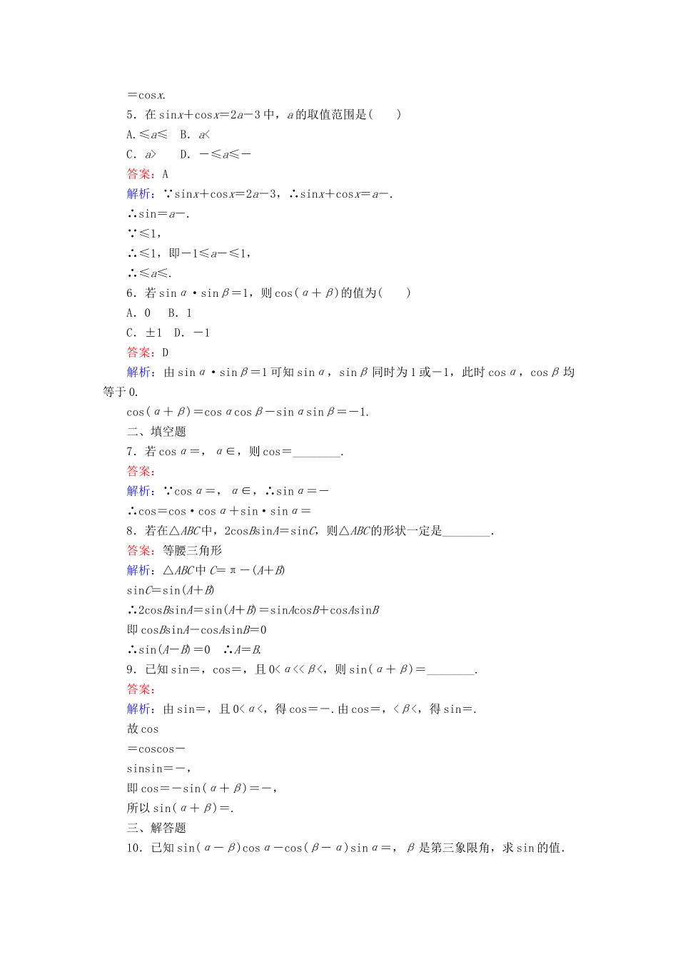 高中数学 第28课时 两角和与差的正弦、余弦练习 新人教A版必修4-新人教A版高一必修4数学试题_第2页