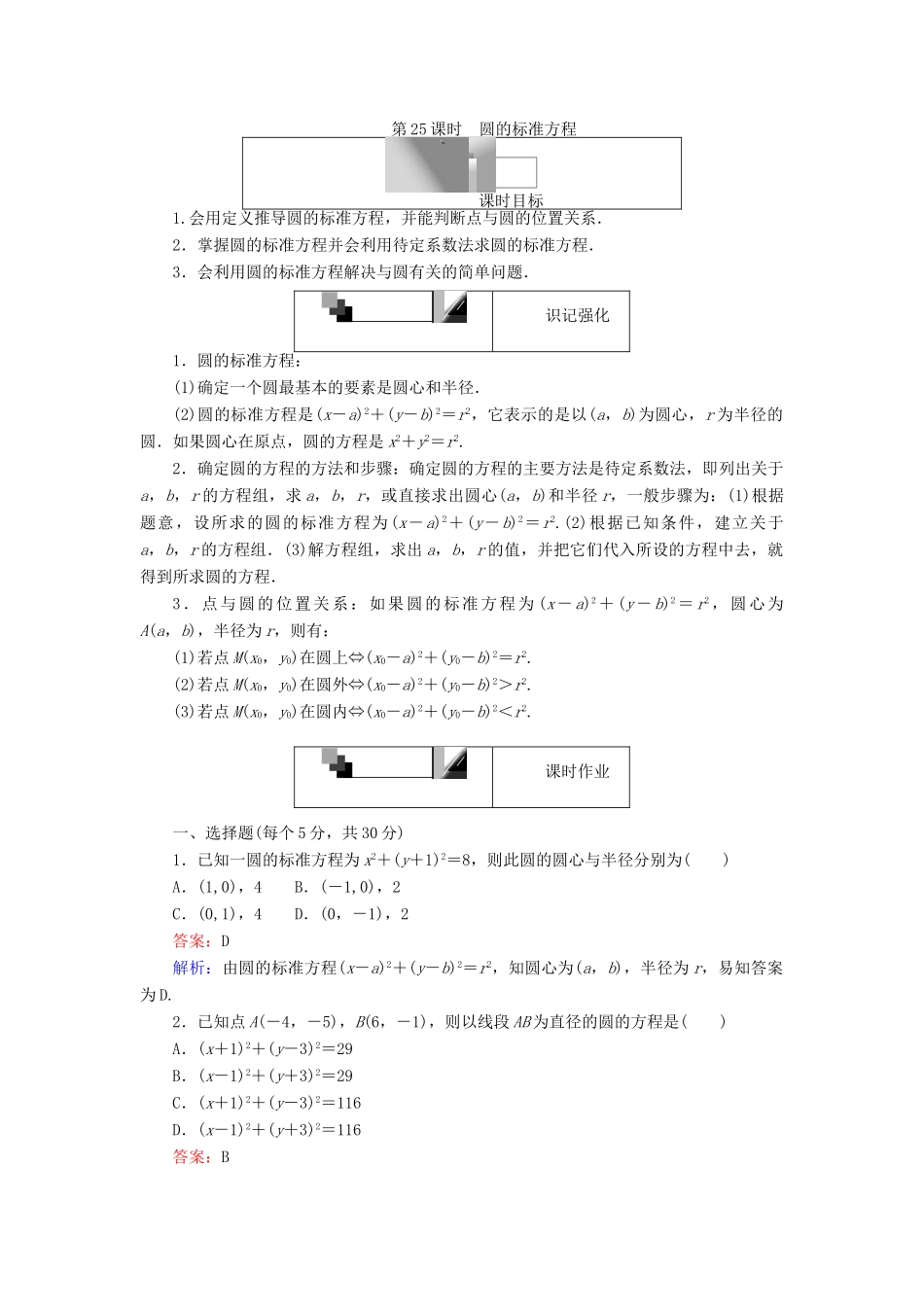 高中数学 第25课时 圆的标准方程综合刷题增分练 新人教A版必修2-新人教A版高一必修2数学试题_第1页