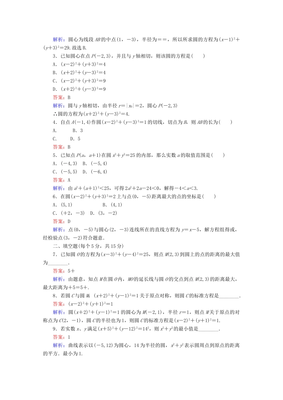 高中数学 第25课时 圆的标准方程综合刷题增分练 新人教A版必修2-新人教A版高一必修2数学试题_第2页