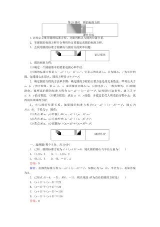 高中数学 第25课时 圆的标准方程综合刷题增分练 新人教A版必修2-新人教A版高一必修2数学试题
