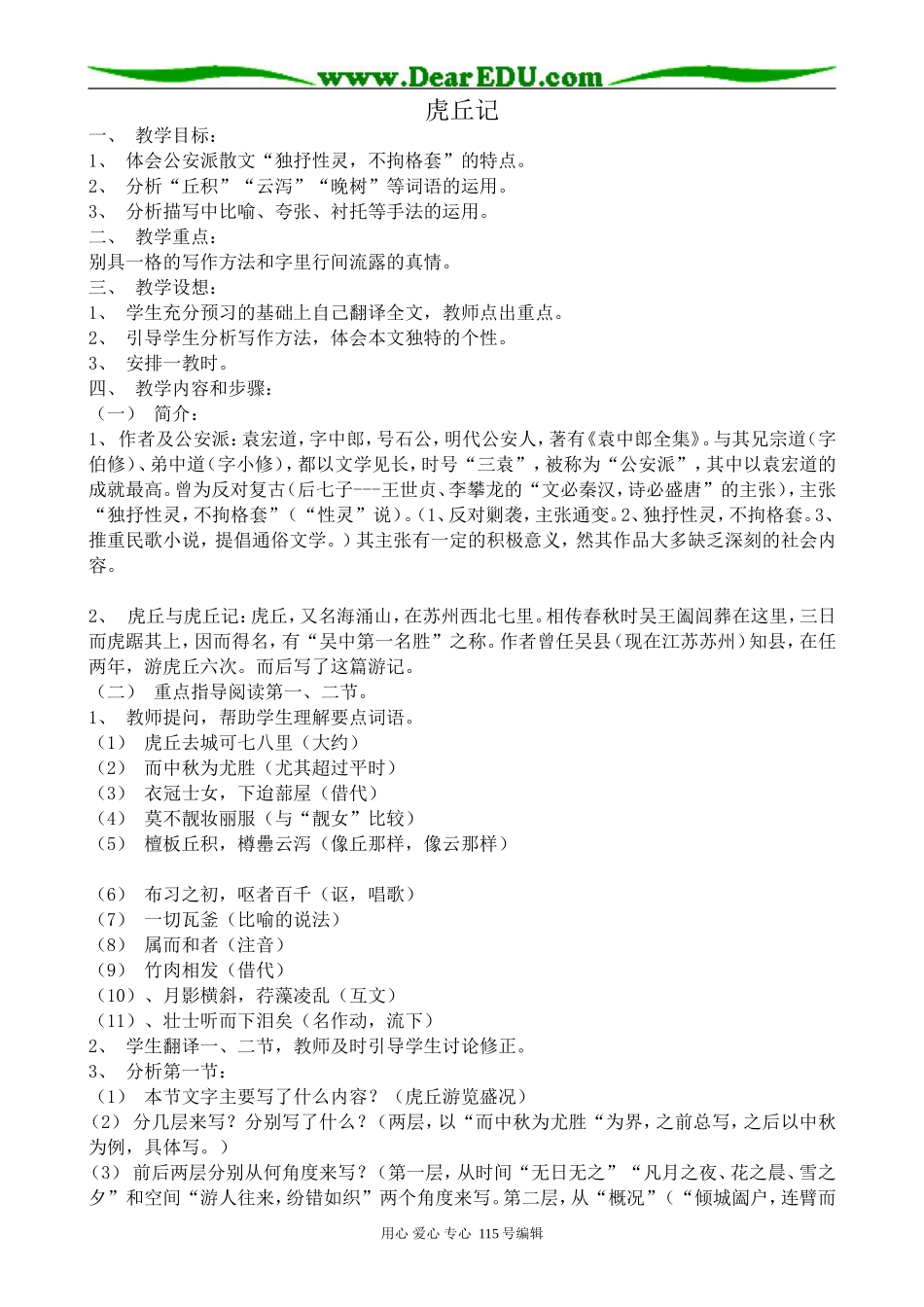 沪教版高中语文第二册虎丘记_第1页
