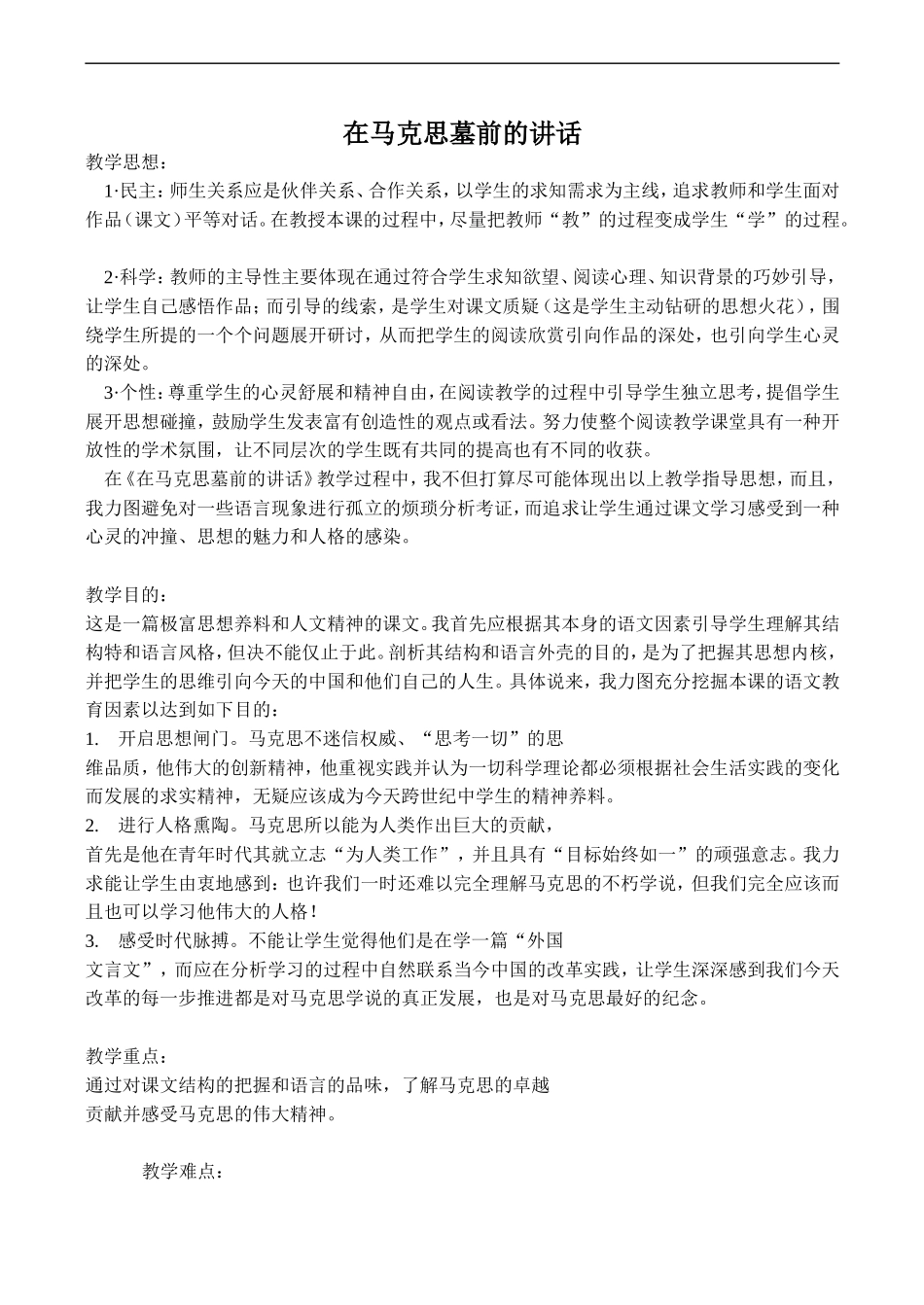 高中语文旧人教第一册 在马克思墓前的讲话_第1页