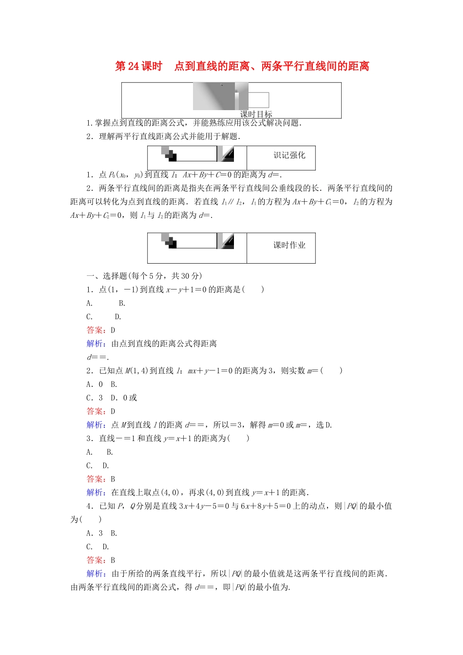 高中数学 第24课时 点到直线的距离、两条平行直线间的距离综合刷题增分练 新人教A版必修2-新人教A版高一必修2数学试题_第1页
