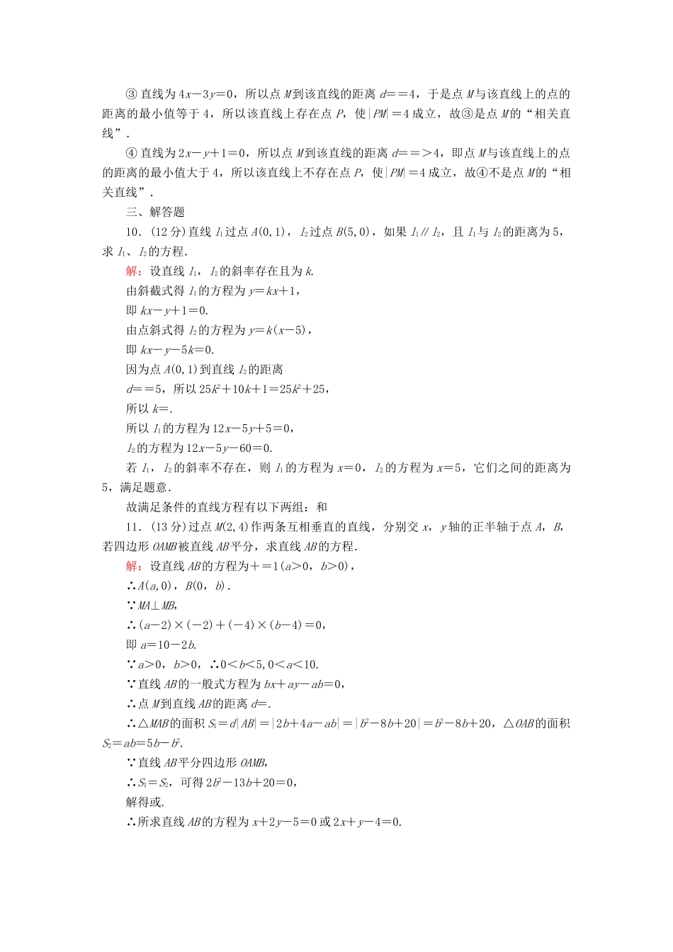 高中数学 第24课时 点到直线的距离、两条平行直线间的距离综合刷题增分练 新人教A版必修2-新人教A版高一必修2数学试题_第3页