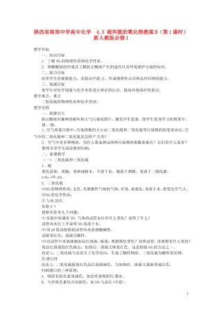 陕西省南郑中学高中化学 4.3 硫和氮的氧化物教案B（第1课时）新人教版必修1