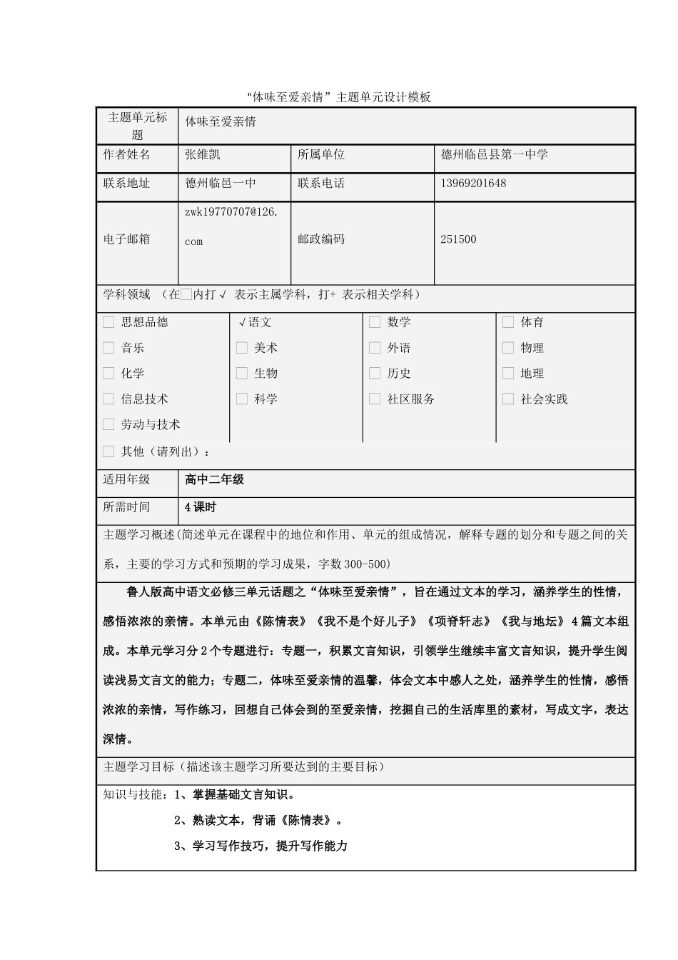 山东省临邑一中2012-2013学年高二语文 体味至爱亲情主题单元设计_第1页