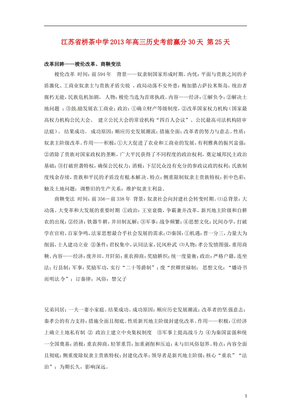 江苏省栟茶中学2013年高三历史考前赢分30天 第25天_第1页