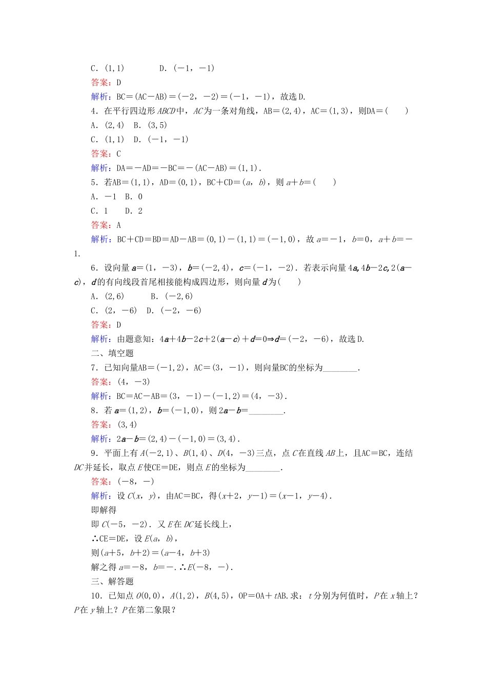 高中数学 第22课时 平面向量的正交分解与坐标运算练习 新人教A版必修4-新人教A版高一必修4数学试题_第2页