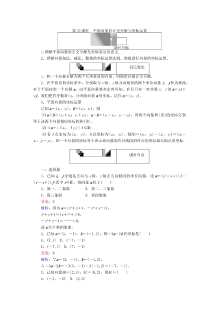 高中数学 第22课时 平面向量的正交分解与坐标运算练习 新人教A版必修4-新人教A版高一必修4数学试题