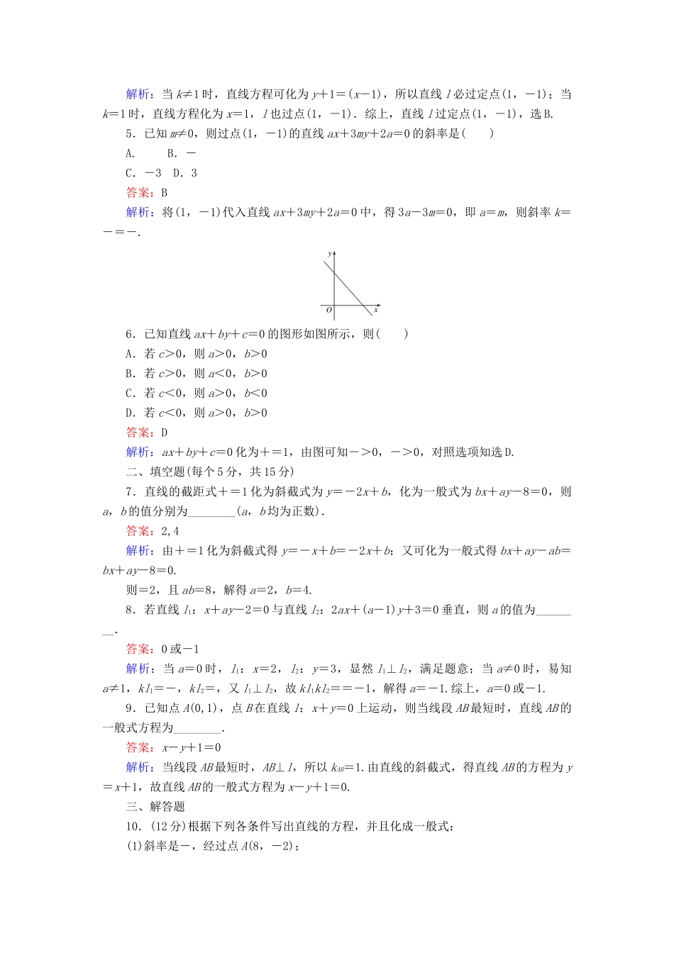 高中数学 第22课时 直线的一般式方程综合刷题增分练 新人教A版必修2-新人教A版高一必修2数学试题_第2页