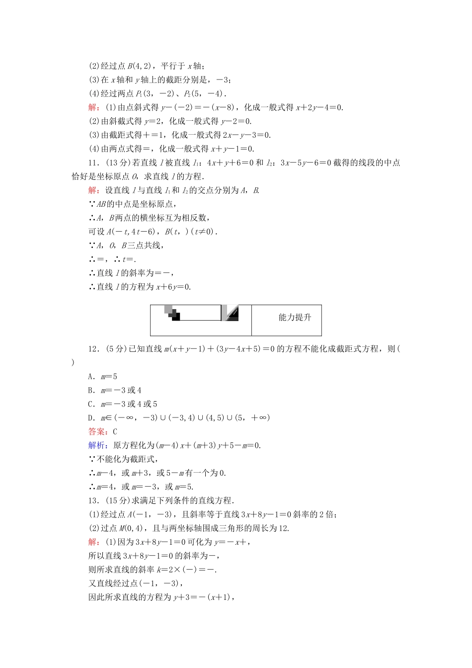 高中数学 第22课时 直线的一般式方程综合刷题增分练 新人教A版必修2-新人教A版高一必修2数学试题_第3页