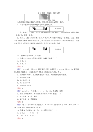 高中数学 第22课时 直线的一般式方程综合刷题增分练 新人教A版必修2-新人教A版高一必修2数学试题