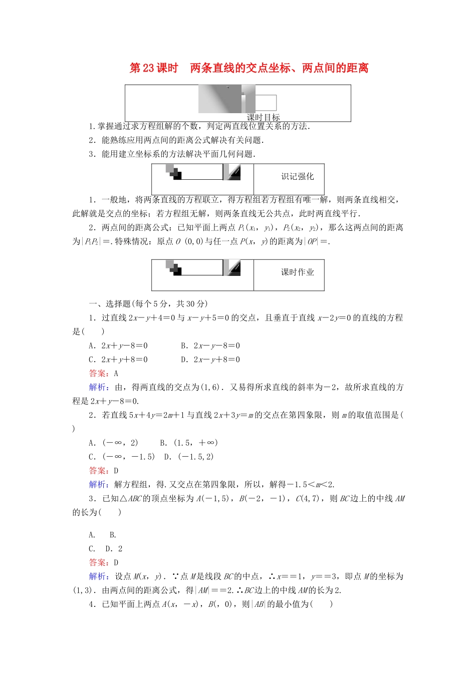 高中数学 第23课时 两条直线的交点坐标、两点间的距离综合刷题增分练 新人教A版必修2-新人教A版高一必修2数学试题_第1页